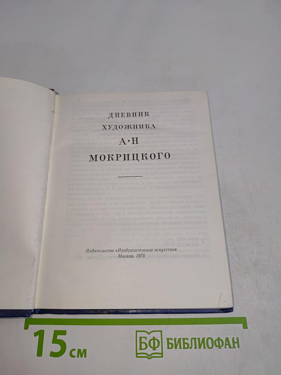 Дневник художника А.Н. Мокрицкого