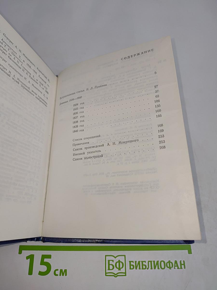 Дневник художника А.Н. Мокрицкого