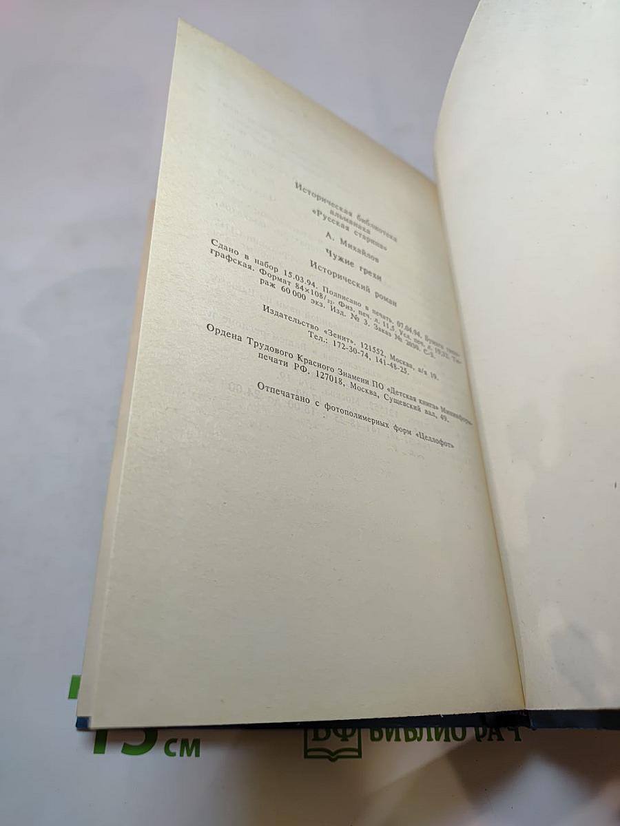 Чужие грехи