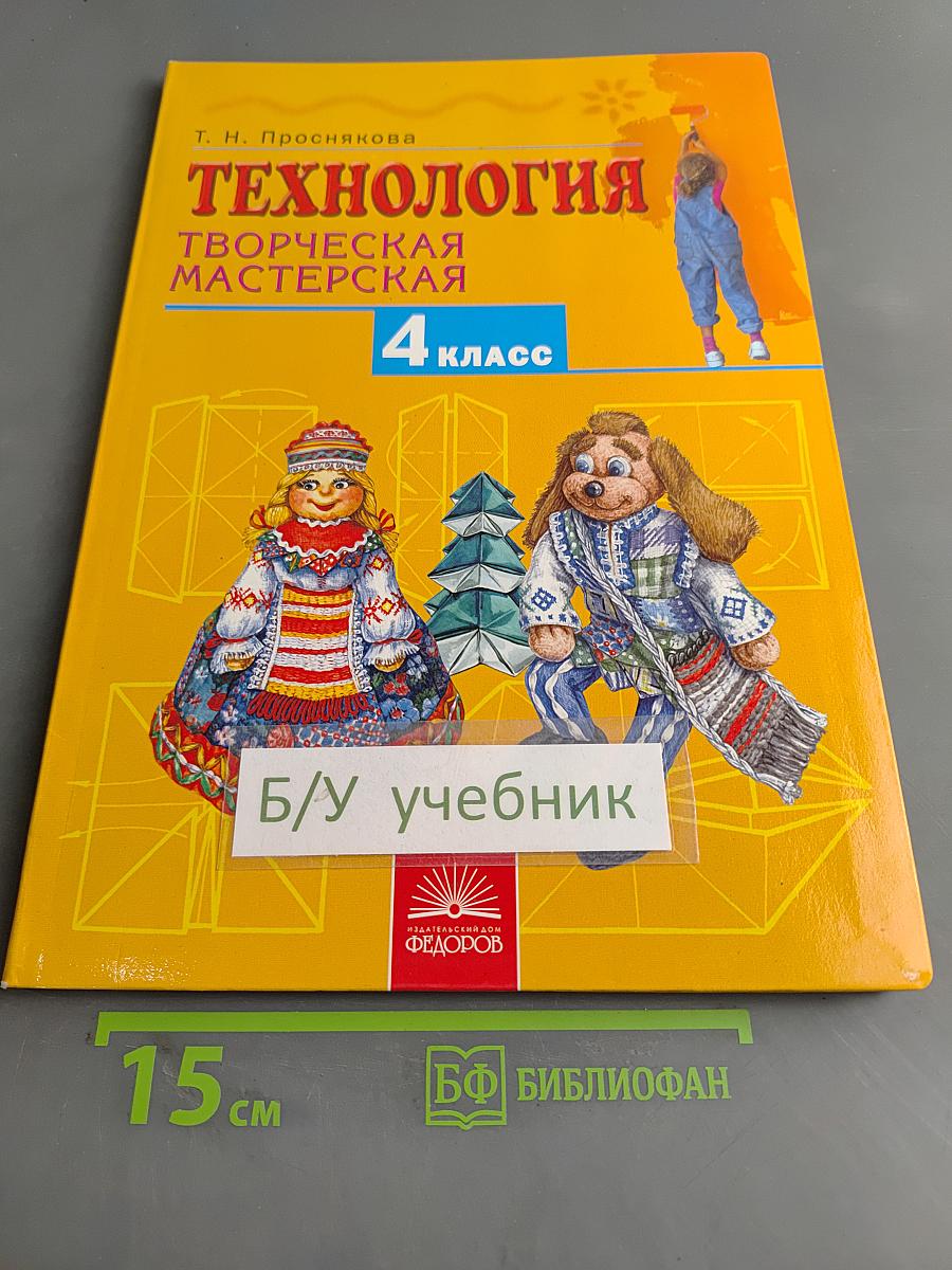 Технология. Творческая мастерская. Учебник для 4 класса. 2-е издание, переработанное