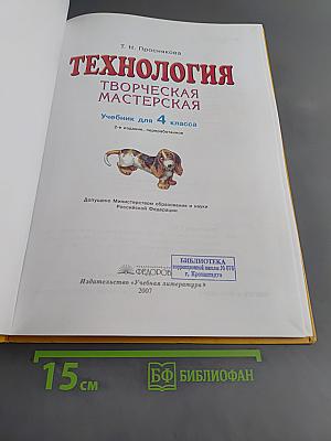Технология. Творческая мастерская. Учебник для 4 класса. 2-е издание, переработанное