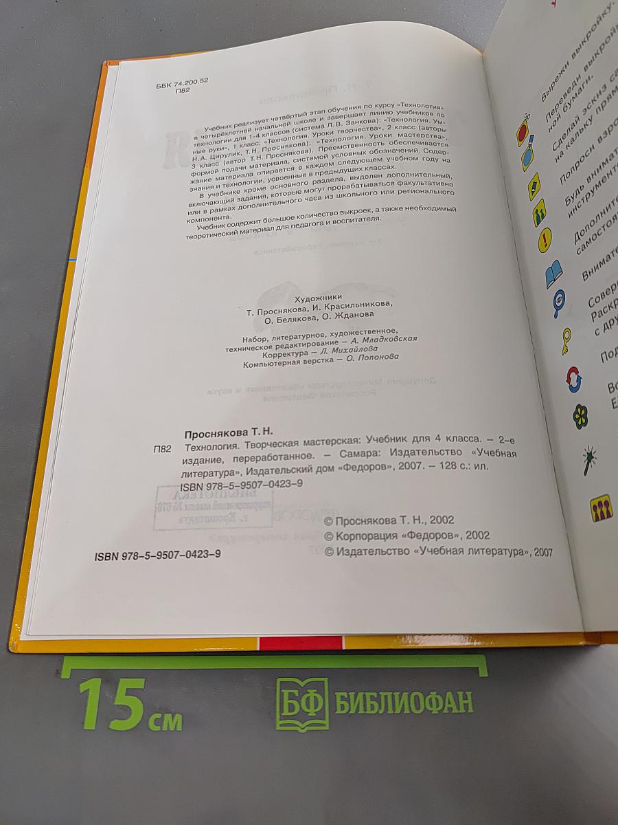 Технология. Творческая мастерская. Учебник для 4 класса. 2-е издание, переработанное