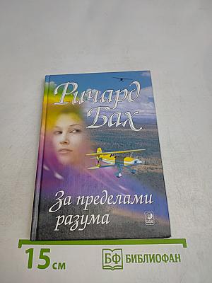 За пределами разума
