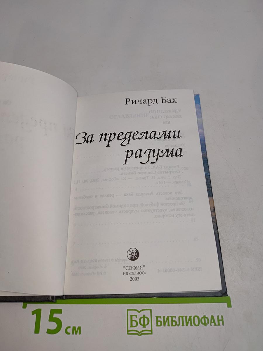 За пределами разума