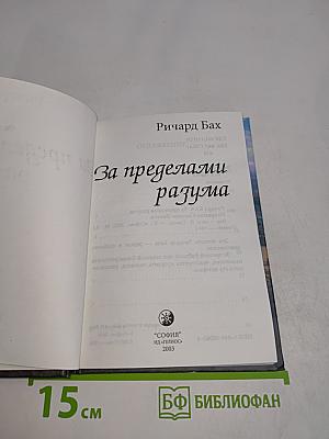 За пределами разума