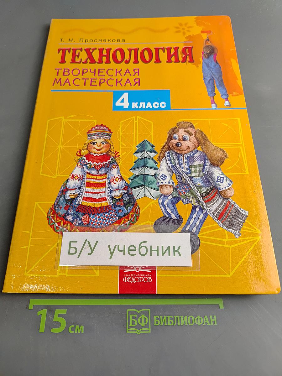 Технология. Творческая мастерская. Учебник для 4 класса