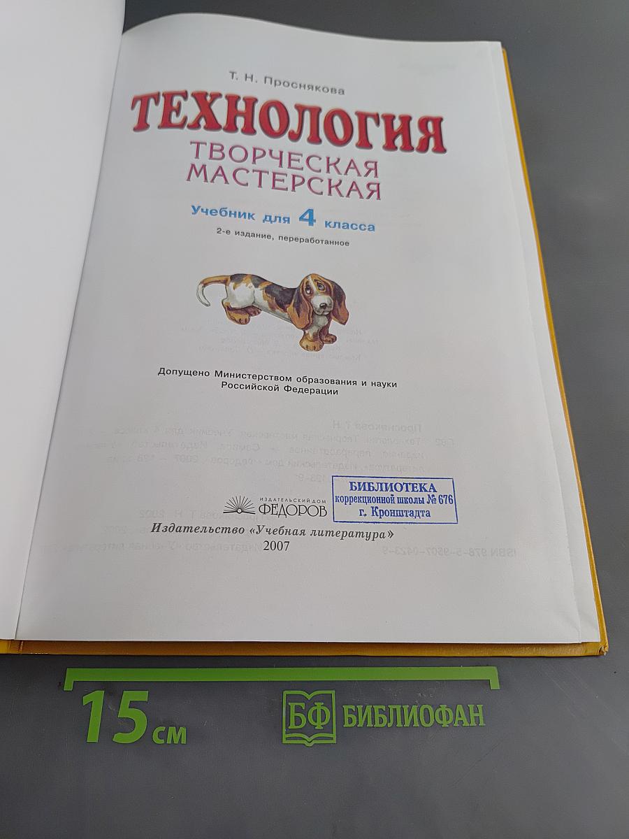 Технология. Творческая мастерская. Учебник для 4 класса