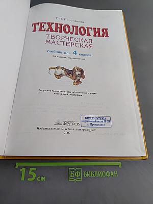Технология. Творческая мастерская. Учебник для 4 класса