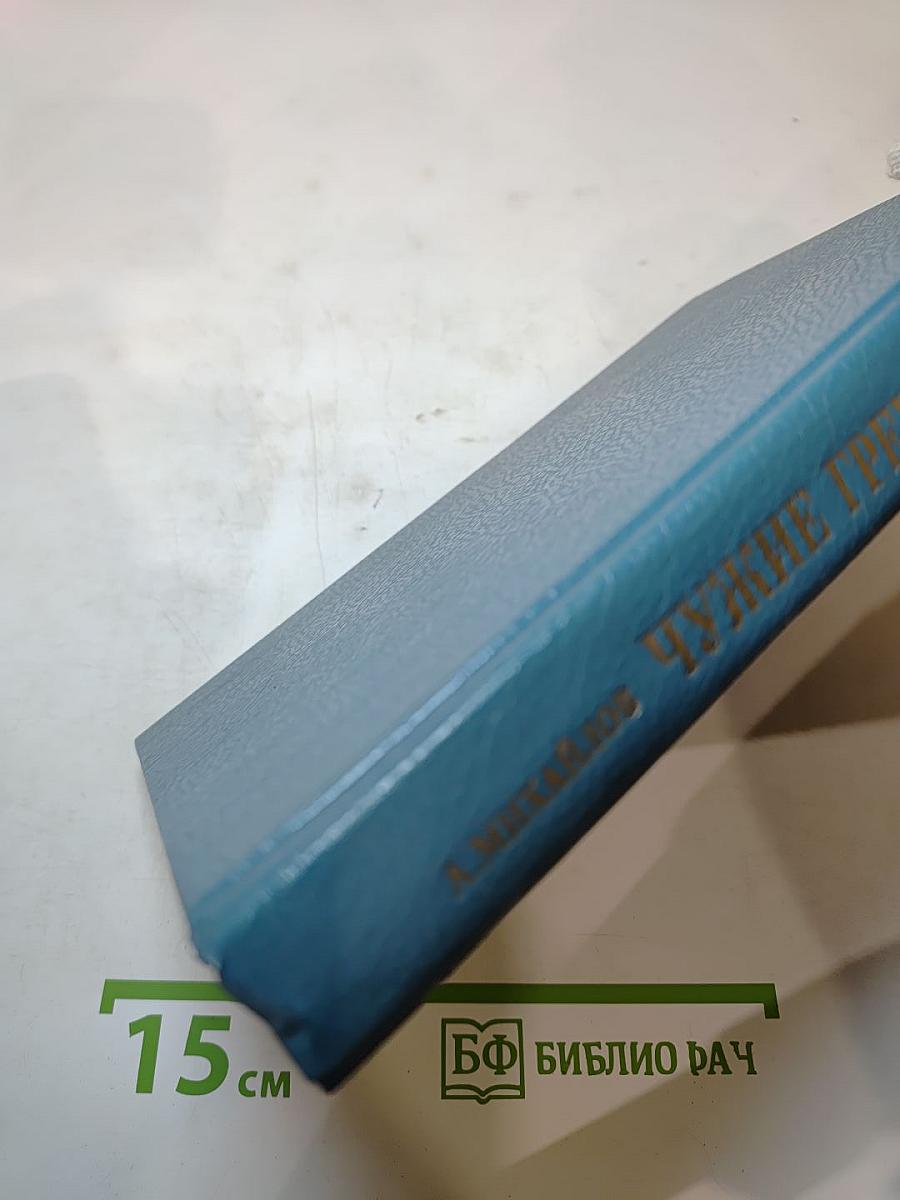 Чужие грехи