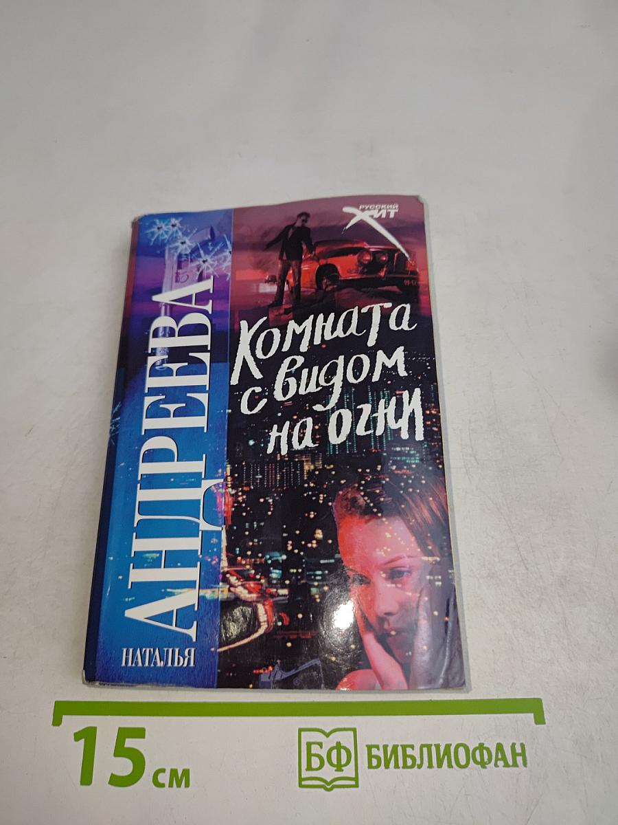 Комната с видом на очи