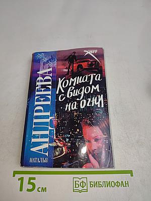 Комната с видом на очи
