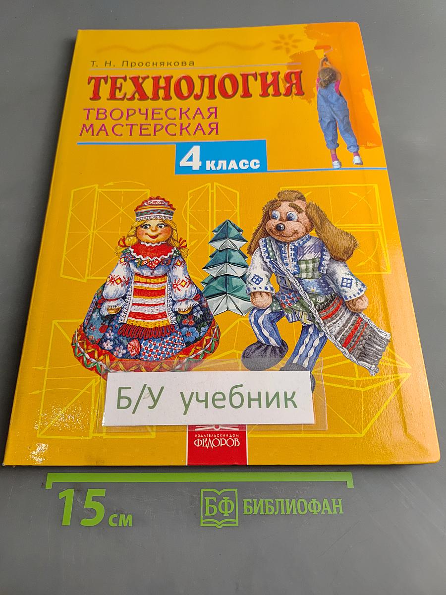 Технология. Творческая мастерская. Учебник для 4 класса. 2-е издание, переработанное