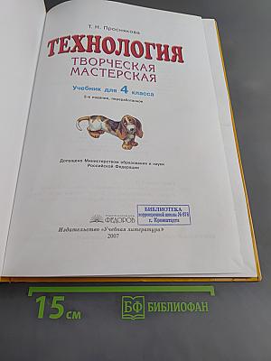 Технология. Творческая мастерская. Учебник для 4 класса. 2-е издание, переработанное