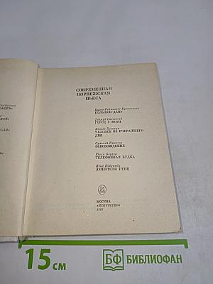 Современная норвежская пьеса