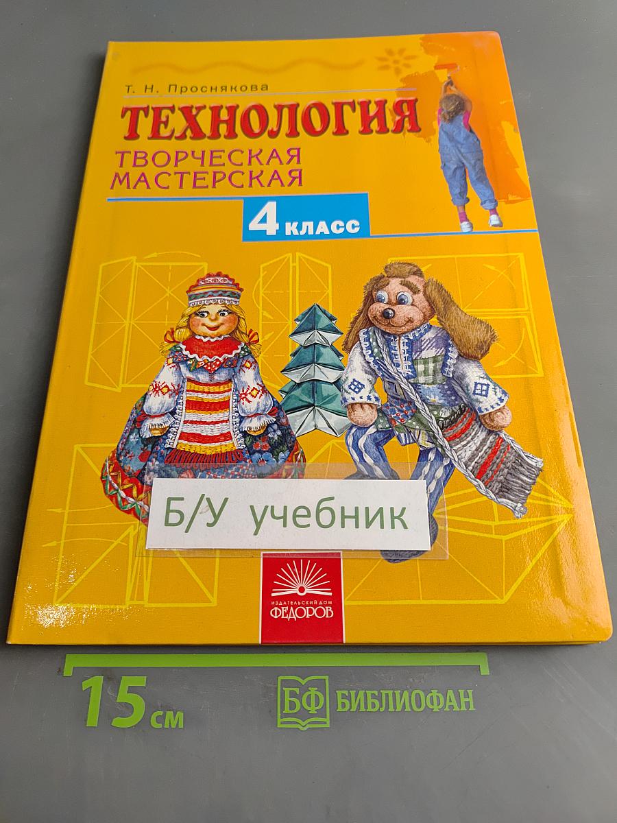 Технология. Творческая мастерская. Учебник для 4 класса. 2-е издание, переработанное