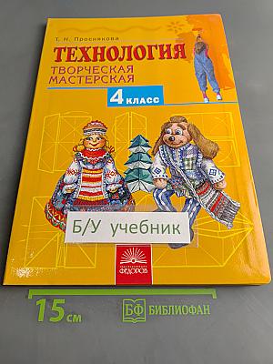 Технология. Творческая мастерская. Учебник для 4 класса. 2-е издание, переработанное