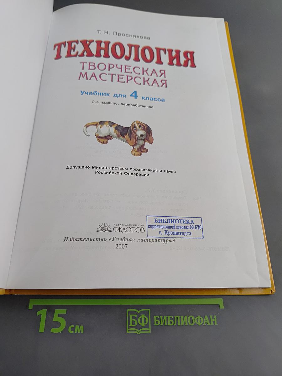 Технология. Творческая мастерская. Учебник для 4 класса. 2-е издание, переработанное