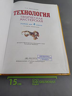 Технология. Творческая мастерская. Учебник для 4 класса. 2-е издание, переработанное