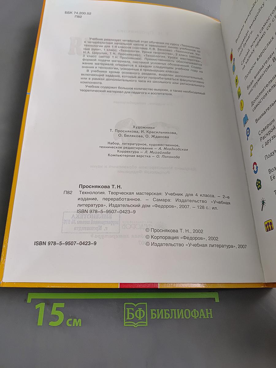 Технология. Творческая мастерская. Учебник для 4 класса. 2-е издание, переработанное