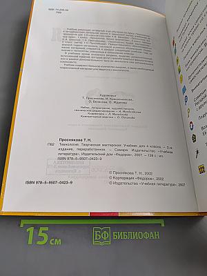 Технология. Творческая мастерская. Учебник для 4 класса. 2-е издание, переработанное