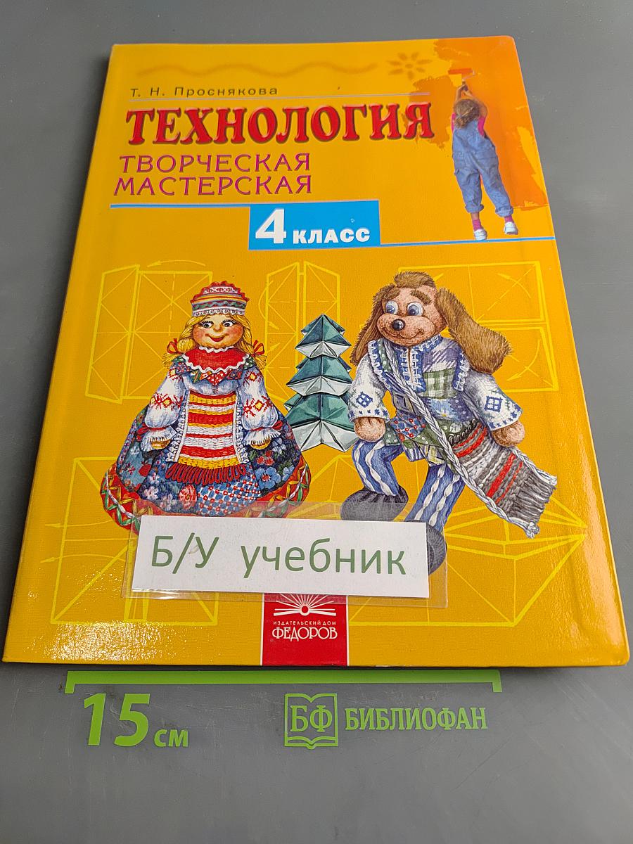 Технология. Творческая мастерская. Учебник для 4 класса. 2-е издание, переработанное