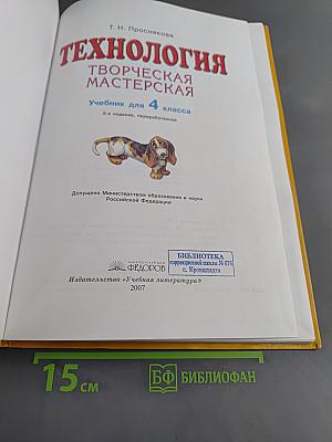 Технология. Творческая мастерская. Учебник для 4 класса. 2-е издание, переработанное