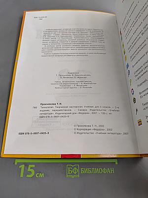Технология. Творческая мастерская. Учебник для 4 класса. 2-е издание, переработанное