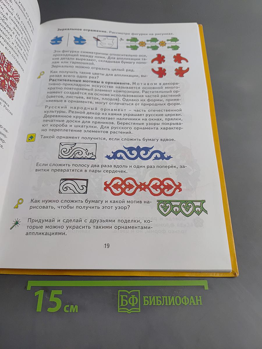 Технология. Творческая мастерская. Учебник для 4 класса. 2-е издание, переработанное
