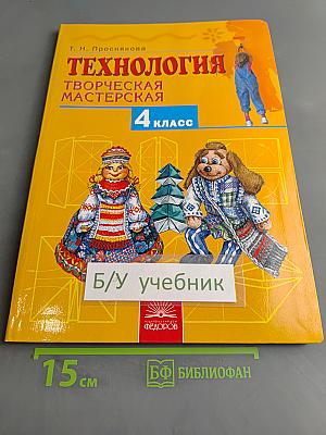 Технология. Творческая мастерская. Учебник для 4 класса. 2-е издание, переработанное