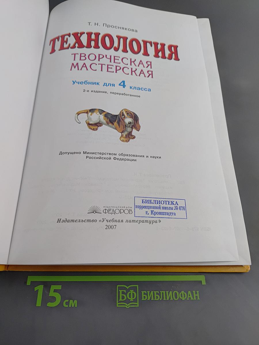 Технология. Творческая мастерская. Учебник для 4 класса. 2-е издание, переработанное