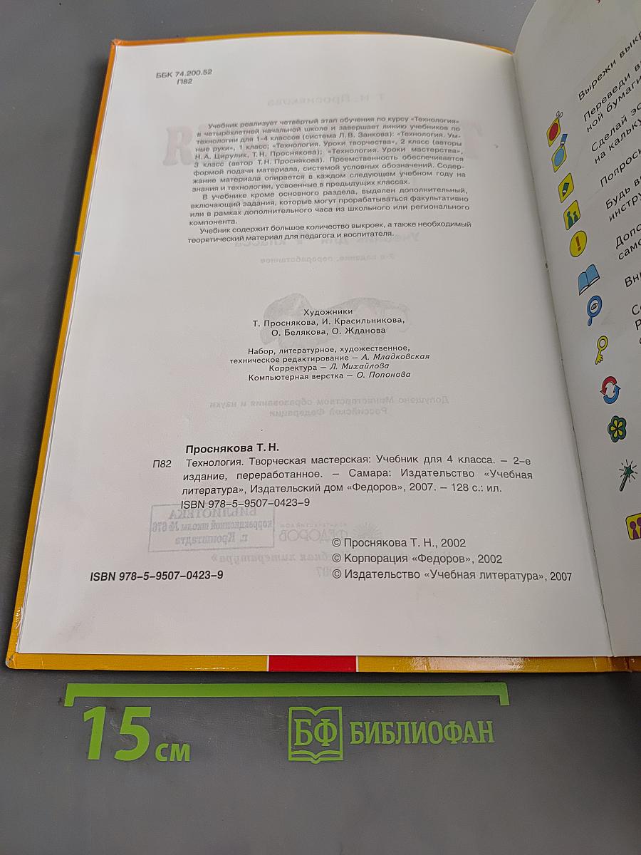 Технология. Творческая мастерская. Учебник для 4 класса. 2-е издание, переработанное
