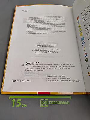 Технология. Творческая мастерская. Учебник для 4 класса. 2-е издание, переработанное