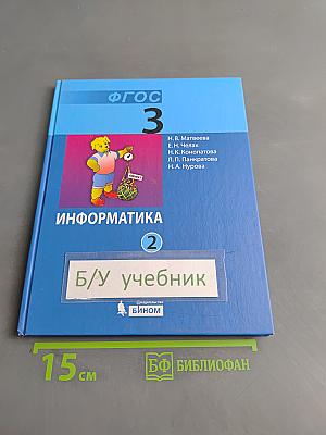Информатика. Учебник для 3 класса. В 2-х частях. Часть 2