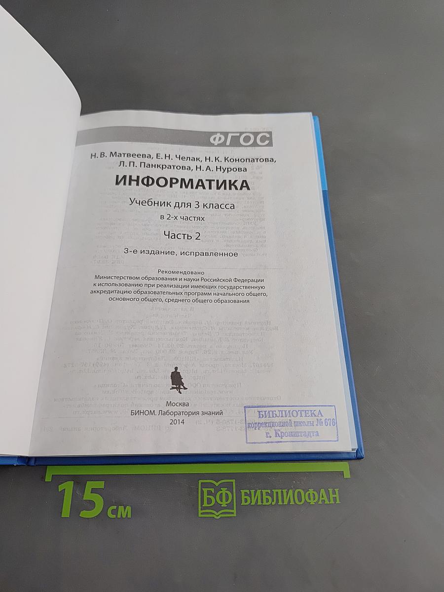 Информатика. Учебник для 3 класса. В 2-х частях. Часть 2