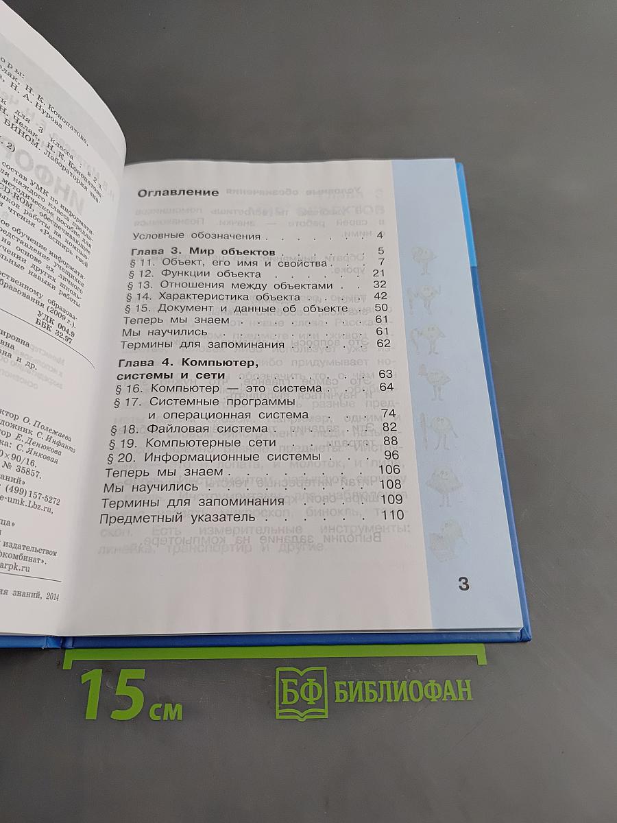 Информатика. Учебник для 3 класса. В 2-х частях. Часть 2