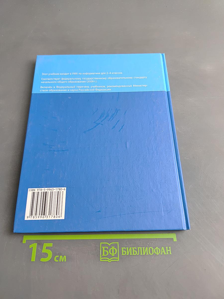 Информатика. Учебник для 3 класса. В 2-х частях. Часть 2