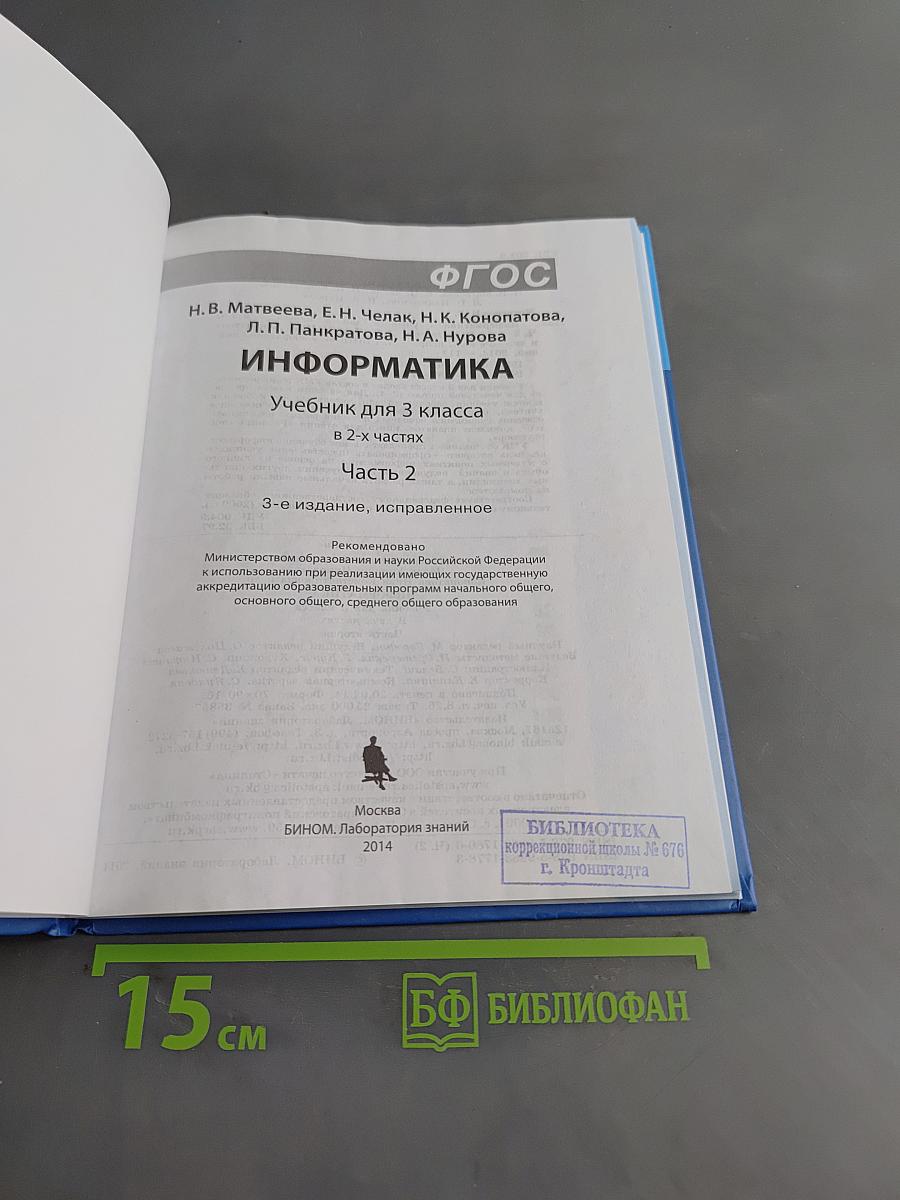Информатика. Учебник для 3 класса. В 2-х частях. Часть 2