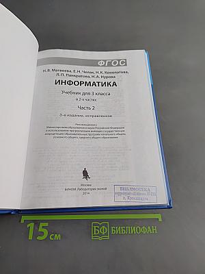 Информатика. Учебник для 3 класса. В 2-х частях. Часть 2