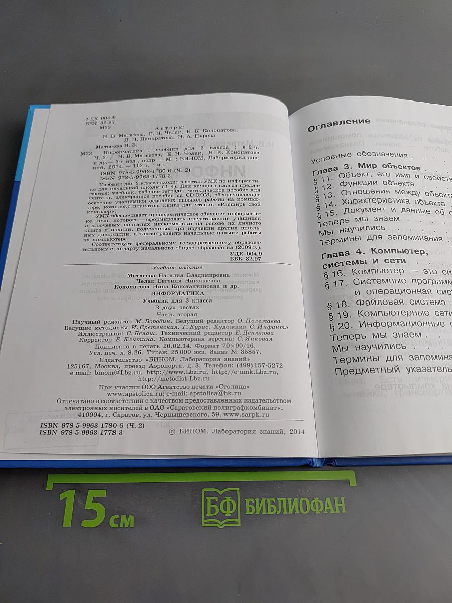Информатика. Учебник для 3 класса. В 2-х частях. Часть 2