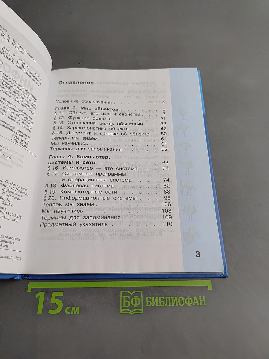 Информатика. Учебник для 3 класса. В 2-х частях. Часть 2