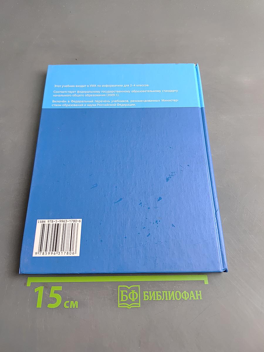 Информатика. Учебник для 3 класса. В 2-х частях. Часть 2