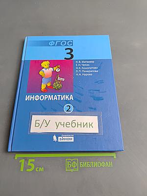 Информатика. Учебник для 3 класса в 2-х частях. Часть 2