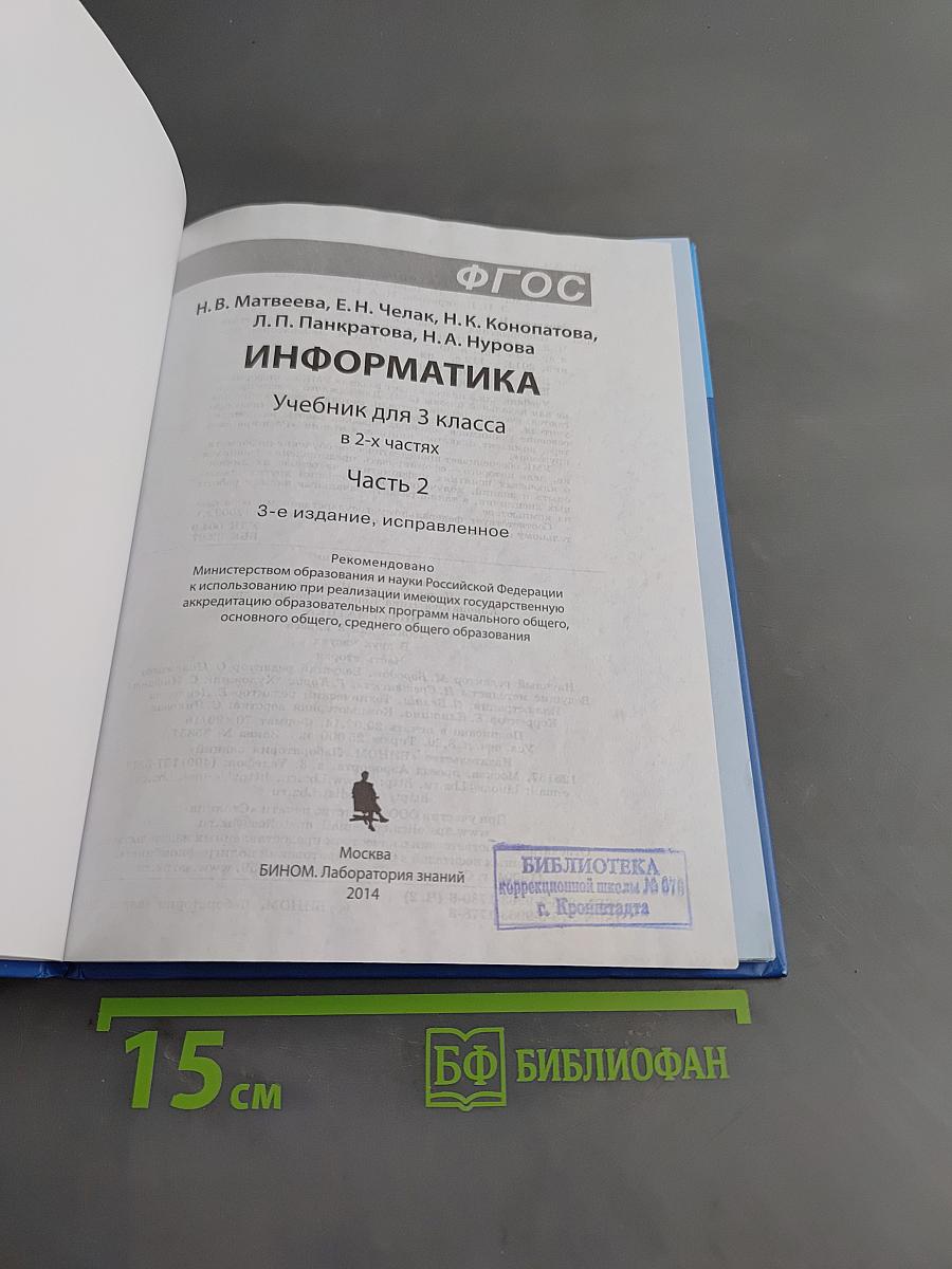 Информатика. Учебник для 3 класса в 2-х частях. Часть 2