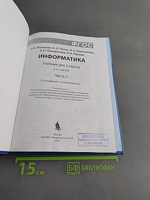 Информатика. Учебник для 3 класса в 2-х частях. Часть 2