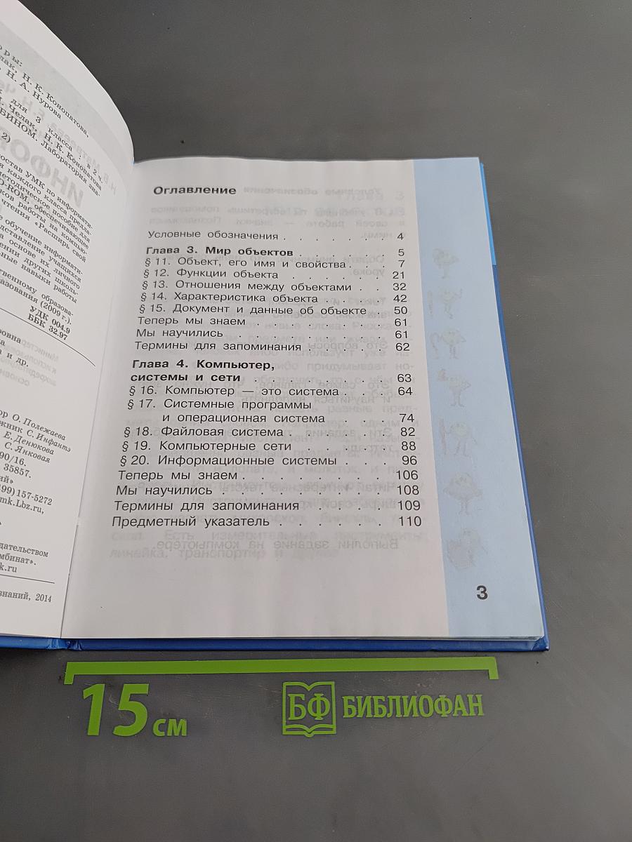 Информатика. Учебник для 3 класса в 2-х частях. Часть 2