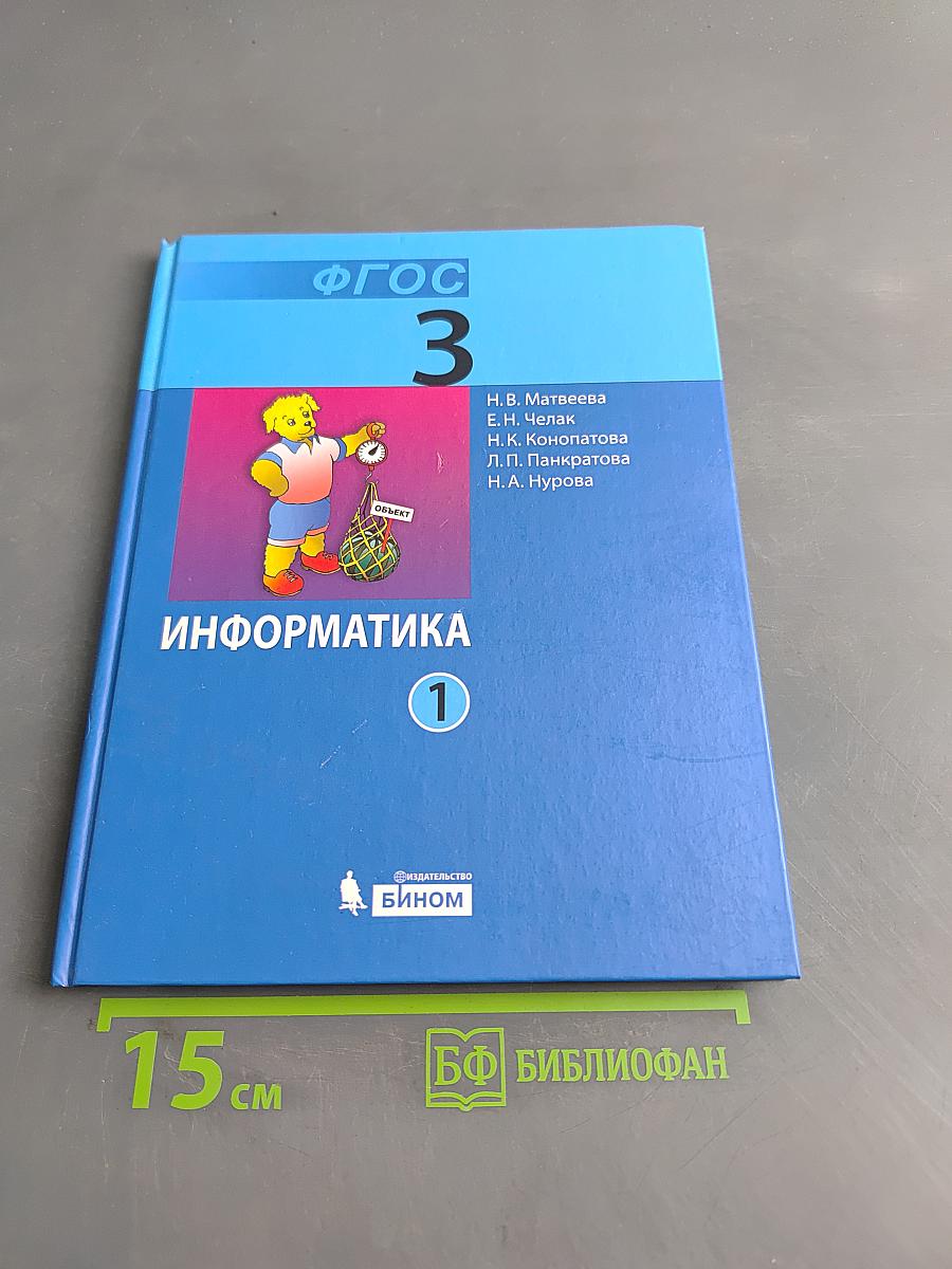 Информатика. Учебник для 3 класса. Часть 1