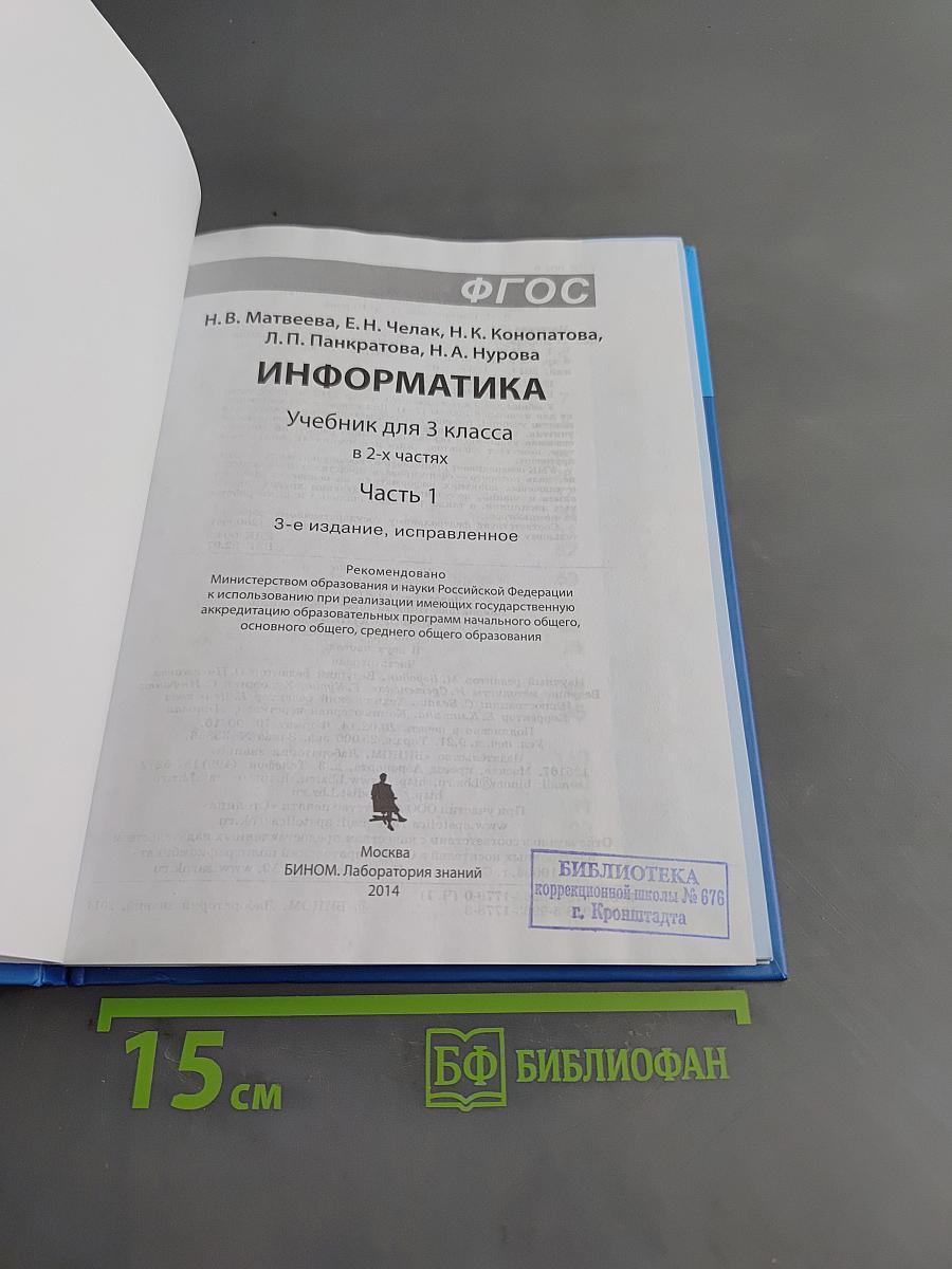 Информатика. Учебник для 3 класса. Часть 1