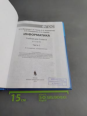 Информатика. Учебник для 3 класса. Часть 1