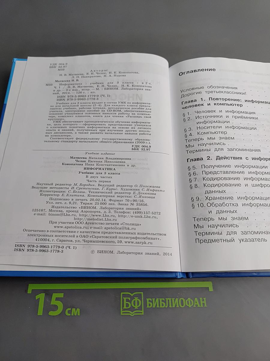Информатика. Учебник для 3 класса. Часть 1