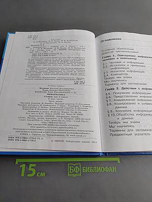 Информатика. Учебник для 3 класса. Часть 1